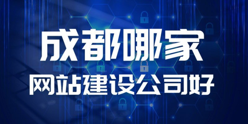 2026成都制作网站公司有哪些?十家成都网站设计|网站建设公司专属推举