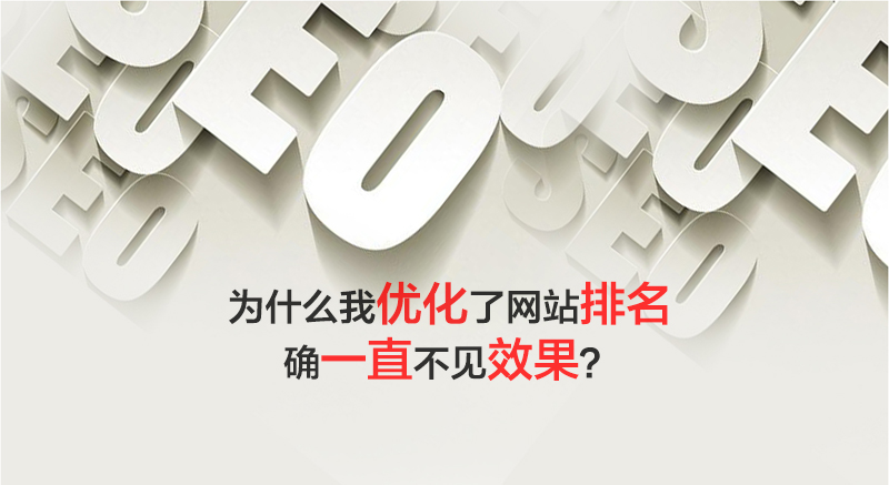 优化了网站排名确不见效果|网站建设