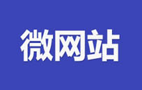 什么是微网站?如何建立微网站