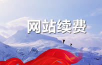 建站公司关于第二年续费的那些事儿
