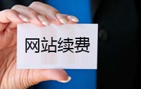 网站建设后第二年为什么要续费