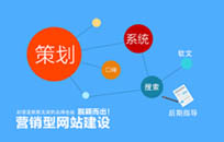 建营销型网站多少钱？有什么优势