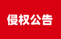 对青岛九孚网络抄袭我司网站的侵权公告