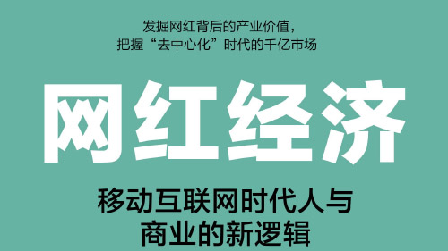 网红经济：从“小众”到“大众”的商业变革